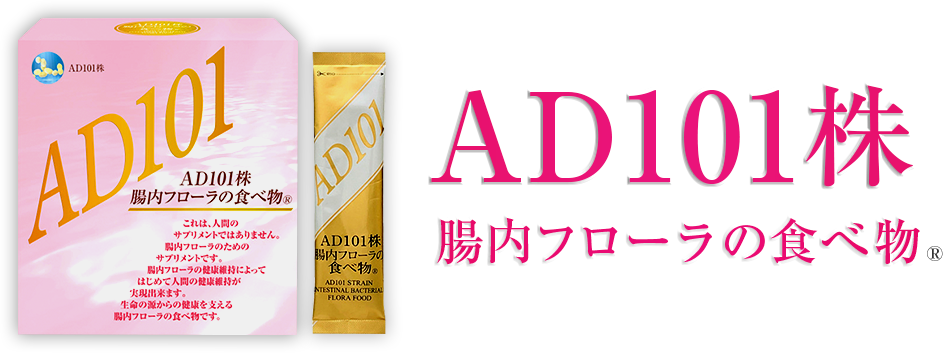 AD101株腸内フローラの食べ物®