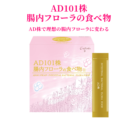 AD101株腸内フローラの食べ物®