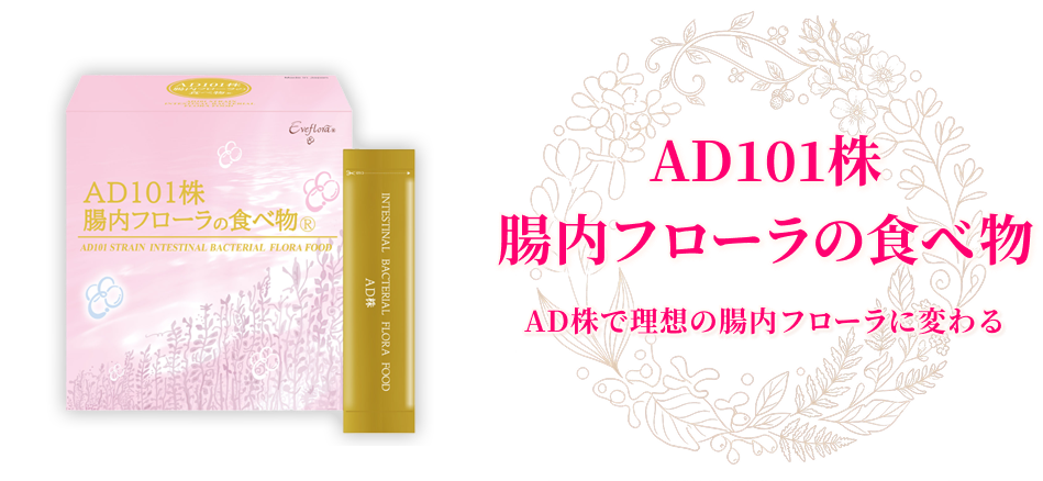 AD101株腸内フローラの食べ物®